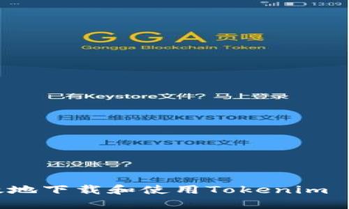 如何安全有效地下载和使用Tokenim App:详细指南