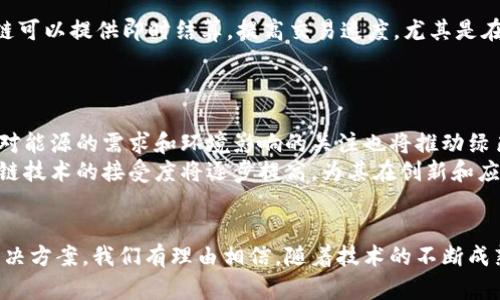   区块链生态应用与创新：未来数字经济的基石 / 
 guanjianci 区块链应用, 数字经济, 创新技术, 去中心化 /guanjianci 

引言
近年来，区块链技术迅速崛起，它为各行各业带来了巨大的变革潜力。尽管最初被广泛应用于加密货币，但区块链的应用领域远不止于此。如今，区块链技术不仅改变了金融服务的格局，还逐渐渗透到供应链管理、医疗保健、政府服务和数字身份等多个领域。在这个过程中，区块链的生态应用和创新成为推动数字经济发展的重要动力。

区块链技术概述
区块链是一种去中心化的分布式账本技术，可以记录交易和数据的所有信息。区块链的核心特点包括去中心化、安全性、透明性和不可篡改性。这些特性使其在维护数据完整性和实现信任机制方面具备独特优势。
去中心化的结构使得区块链不依赖于中央机构，从而降低了信息中心化带来的风险。安全性通过加密技术得以保障，而透明性则允许所有参与者查看数据，增强了交易的可信度。不可篡改性则确保了一旦数据被记录在区块链上，便无法被删除或修改，形成了强大的数据保护机制。

区块链生态应用领域
区块链的应用已经渗透到多个行业，以下是一些主要的应用领域：

h41. 金融服务/h4
区块链在金融服务行业的应用最为广泛，包括跨境支付、资产管理、智能合约和去中心化金融（DeFi）。通过区块链技术，金融交易的速度和透明度得到了显著提升，同时降低了交易成本和欺诈风险。

h42. 供应链管理/h4
在供应链管理中，区块链可以提供实时的商品追踪和透明度，帮助各方实时获取有关物品来源、运输和存储的信息。这种透明度可以有效减少欺诈和错误，并提高供应链的整体效率。

h43. 医疗保健/h4
区块链在医疗保健领域的潜在应用包括患者数据管理、药品追踪和临床试验的透明性。通过去中心化的安全数据存储，患者的医疗记录可以在不同的医疗服务提供者之间安全共享，从而提高医疗服务的质量和效率。

h44. 数字身份/h4
区块链技术可以为数字身份提供安全、不可篡改的解决方案，用户可以完全控制自己的个人信息，这对于预防身份盗用和保护隐私至关重要。

区块链创新的现状与发展趋势
随着技术的发展，区块链领域的创新不断涌现。从初期的比特币到现在的各种公链、私链和联盟链，区块链的多样性不断增加。同时，新兴的技术如智能合约、去中心化应用（DApp）和跨链技术的出现，也使得区块链潜在应用的范围不断扩大。

常见问题解答

h41. 区块链技术如何确保数据的安全性？/h4
区块链技术通过多种方式确保数据的安全性。首先，区块链通过加密技术对所有交易数据进行保护，每一笔交易都依赖于前一笔交易生成的哈希值，从而形成链条，确保数据不会被轻易篡改。
其次，区块链是去中心化的，所有参与者可以共同维护网络，这使得单个节点的攻击或损坏不会影响整体网络的安全性。再者，多方验证机制要求每笔交易经过多个节点的确认，从而进一步确保数据的真实性和可靠性。

h42. 区块链在供应链管理中的具体应用有哪些？/h4
在供应链管理中，区块链的具体应用包括商品追踪、数据透明和实时监控。例如，企业可以在区块链上实时记录每个环节的商品信息，确保每个环节的透明性。这不仅提高了供应链的效率，还增强了消费者对产品来源和质量的信任。
此外，供应链中的各方可以通过区块链共享实时数据，从而减少因信息孤岛导致的误解和延误。区块链还可以在发生争议时，提供不可篡改的记录，从而简化诉讼和仲裁过程。

h43. 智能合约与传统合约的区别是什么？/h4
智能合约是一种自执行的合约，合同条款被直接写入代码中，可以在区块链上自动执行。而传统合约通常需要通过纸质文件和中介（如律师、公证人等）进行验证和执行。
智能合约的优势在于其透明性和自动化，所有条款都是公开可查的，且一旦条件被满足，合约会自动执行，无需人工干预。这不仅提高了效率，还减少了欺诈的风险。

h44. 区块链如何改变金融行业？/h4
区块链技术可能彻底改变金融行业的现有模式。首先，它可以降低交易成本，去中心化的交易平台减少了中介的参与，从而节省费用。其次，区块链可以提供即时结算，提高交易速度，尤其是在跨境交易中，传统系统常常需要几天才能完成资金结算。
此外，通过创新的去中心化金融（DeFi）平台，区块链使得更多人能够获得金融服务，推动了全球金融的普惠发展。

h45. 区块链未来的发展趋势是什么？/h4
区块链技术未来的发展趋势可能包括更高的互操作性，允许不同的区块链系统之间进行流畅的交流和数据交换。此外，随着区块链应用的增加，对能源的需求和环境影响的关注也将推动绿色区块链技术的出现。
未来的区块链还将持续受益于政策和法规的发展，合规环境的改善将进一步促进其在各行业的应用。同时，随着教育和宣传的加强，人们对区块链技术的接受度将逐步提高，为其在创新和应用上带来更多机遇。

结束语
区块链生态应用与创新正在成为未来数字经济的重要基石。其技术特性不仅促进了各行各业的变革，也为全球经济的可持续发展提供了新的解决方案。我们有理由相信，随着技术的不断成熟和应用的不断拓展，区块链将会在更多领域发挥重要作用，引领未来数字经济的发展方向。