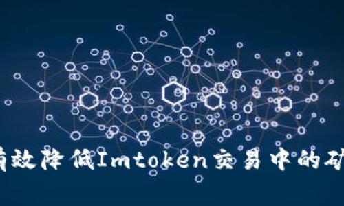如何有效降低Imtoken交易中的矿工费？