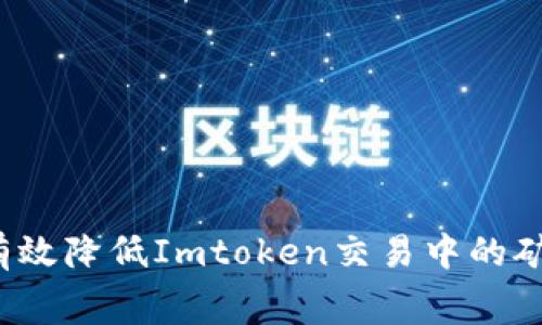 如何有效降低Imtoken交易中的矿工费？