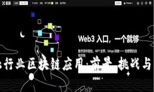 金融行业区块链应用:前景、挑战与未来