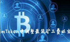 如何在imToken中调整最低矿工费以交易