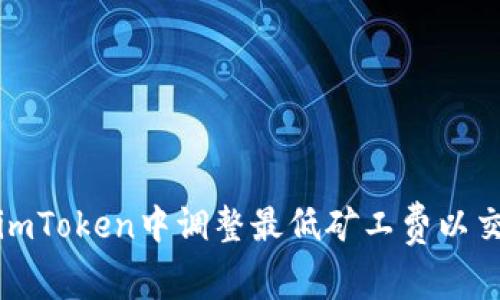 如何在imToken中调整最低矿工费以交易效率