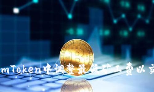如何在imToken中调整最低矿工费以交易效率