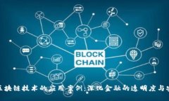 银行区块链技术的应用案例：深化金融