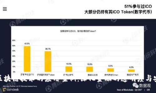 银行区块链技术的应用案例：深化金融的透明度与安全性