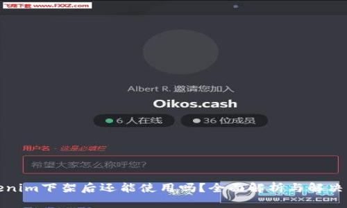 Tokenim下架后还能使用吗?全面解析与解决方案