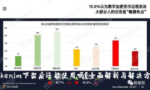 Tokenim下架后还能使用吗?全面解析与解决方案