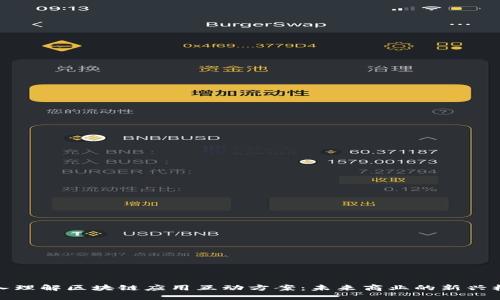 深入理解区块链应用互动方案：未来商业的新兴机遇