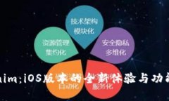 Tokenim：iOS版本的全新体验与功能分析