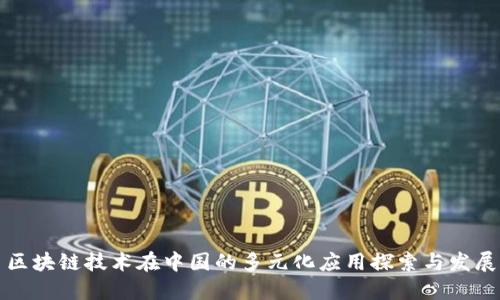 区块链技术在中国的多元化应用探索与发展