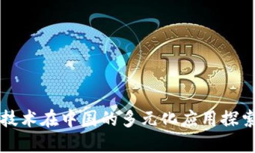 区块链技术在中国的多元化应用探索与发展