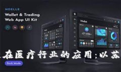 区块链在医疗行业的应用：以苏州为例