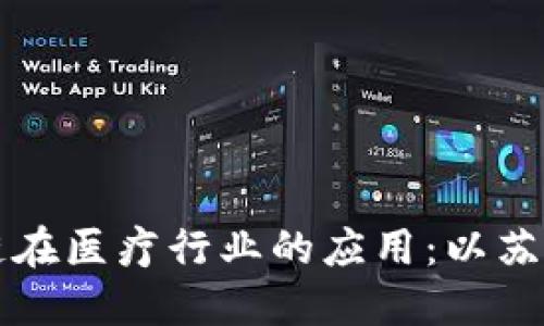 区块链在医疗行业的应用:以苏州为例