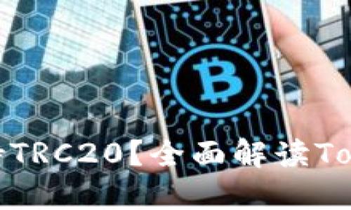 ### Tokenim是否支持TRC20?全面解读Tokenim的区块链资产功能