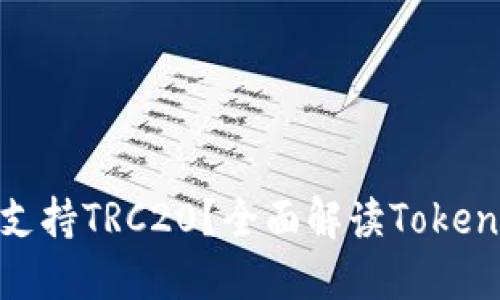 ### Tokenim是否支持TRC20?全面解读Tokenim的区块链资产功能