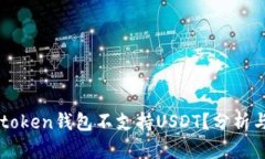 为什么imtoken钱包不支持USDT？分析与替