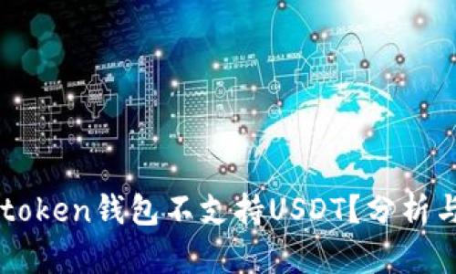 为什么imtoken钱包不支持USDT?分析与替代方案