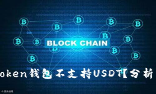 为什么imtoken钱包不支持USDT?分析与替代方案