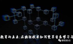音乐教育的未来：区块链技术如何变革