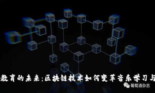 音乐教育的未来:区块链技术如何变革音乐学习与分享