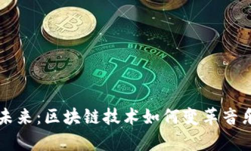 音乐教育的未来:区块链技术如何变革音乐学习与分享