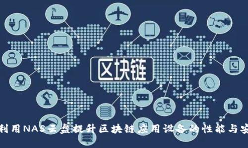 如何利用NAS云盘提升区块链应用设备的性能与安全性