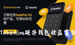深入解析Tokenim硬件钱包被盗事件及其