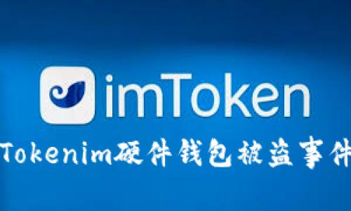 深入解析Tokenim硬件钱包被盗事件及其影响