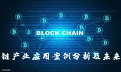 我国区块链产业应用案例分析及未来发
