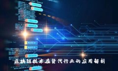 区块链技术在货代行业的应用解析