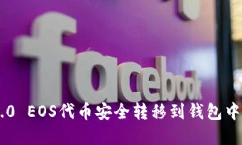 如何将IM2.0 EOS代币安全转移到钱包中的完整指南