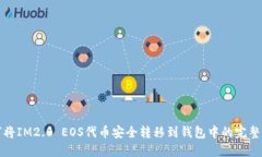 如何将IM2.0 EOS代币安全转移到钱包中的