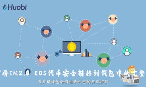 如何将IM2.0 EOS代币安全转移到钱包中的完整指南