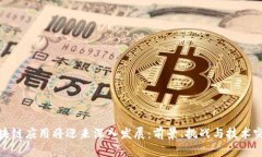 区块链应用将迎来深入发展：前景、挑