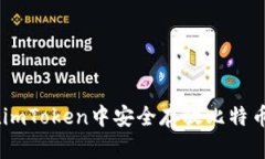 如何在imToken中安全存放比特币（BTC）