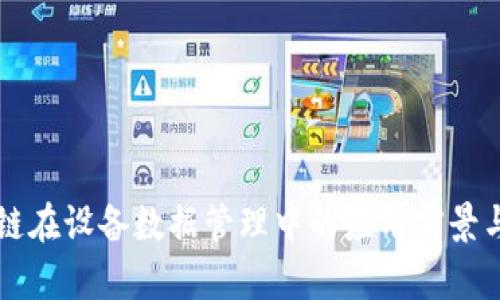 区块链在设备数据管理中的应用前景与挑战