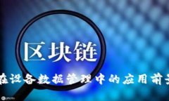 区块链在设备数据管理中的应用前景与