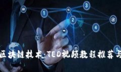 全面解析区块链技术：TED视频教程推荐
