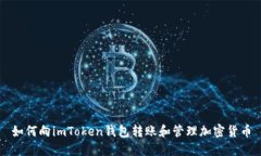 如何向imToken钱包转账和管理加密货币