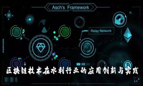 区块链技术在水利行业的应用创新与实践