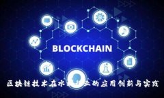 区块链技术在水利行业的应用创新与实