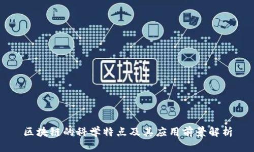 区块链的科学特点及其应用前景解析