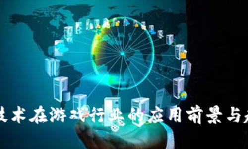区块链技术在游戏行业的应用前景与趋势分析