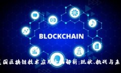 美国区块链技术应用全面解析：现状、