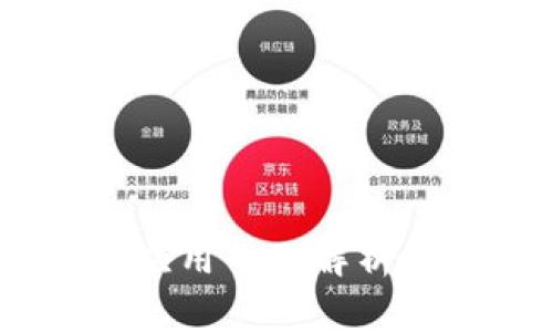 美国区块链技术应用全面解析:现状、挑战与未来