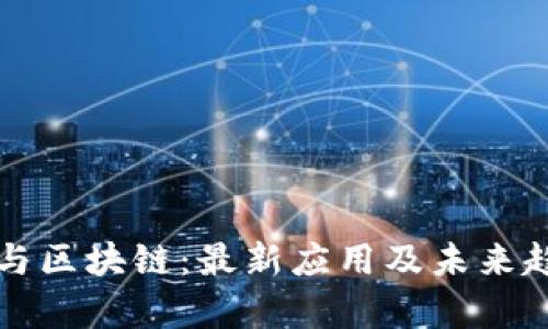 大数据与区块链:最新应用及未来趋势解析