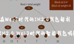 在Web3时代的IM2.0钱包解析IM2.0：Web3时代