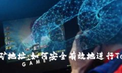 Tokenim挖矿地址：如何安全有效地进行