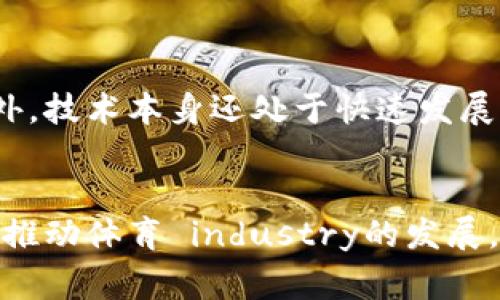 如何利用区块链技术北京冬奥会的组织与管理
北京冬奥会,区块链技术,赛事管理,数据透明性/guanjianci

引言
2022年北京冬奥会不仅是一场竞技盛事，还是科技与创新的展示。随着数字化时代的到来，各种先进技术如区块链、人工智能等在运动会的各个方面得到了广泛应用。本文将探讨区块链技术如何北京冬奥会的组织与管理，提高赛事的透明性和效率。

区块链技术概述
区块链是一种分布式账本技术，其通过去中心化的数据结构，为信息的存储与传输提供了高安全性和透明性。每一笔交易都被记录在不同节点上，形成一个不可篡改的链条。对于北京冬奥会来说，区块链技术的应用能够确保数据的真实性和可信性，从而提高赛事的管理效率。

区块链在赛事管理中的应用
在北京冬奥会中，赛事的组织与管理是一个复杂的系统工程，涉及运动员注册、票务管理、赛事安排、结果公示等多个环节。区块链技术能够在这些环节中发挥重要作用。
首先，运动员注册的过程需要极大程度的透明性和真实性。通过区块链，运动员的身份信息和资质可以实现实时验证，确保每一位参赛运动员的资格。同时，采用智能合约技术，可以自动处理运动员注册和赛事安排的各种条件，极大地提高效率。
其次，在票务管理方面，区块链提供了一个公正透明的票务系统。通过发行基于区块链的数字票，能够有效遏制黄牛现象，确保每位观众都能够以正当的方式购票观赛。这不仅提升了观赛体验，也了赛事的收入结构。

增强数据透明性与安全性
区块链技术的核心优势在于其高度的透明性和安全性。北京冬奥会涉及大量的数据信息，包括比赛成绩、运动员技术统计、观众反馈等。通过区块链，这些数据可以在各个参与方之间实时共享，确保信息的准确性和及时性。
比如，当比赛结果产生时，区块链可以即刻记录并在各个平台公示，确保无论是观众还是媒体都能够收到相同的信息，消除信息不对称所带来的误解。此外，由于区块链的不可篡改性，任何赛事相关的数据都得到了强有力的保护，确保了赛事的公正性。

提升赛事的运营效率
区块链技术不仅能够提高数据透明度，还能显著提升赛事的运营效率。通过将区块链与物联网（IoT）技术相结合，组织者可以实时监测赛事设施的状况，包括场馆维护、设备调试等。数据上传至区块链后，各部门可以实时获取，从而更迅速地做出决策。
例如，比赛期间，借助区块链和IoT，赛事组织者能够即时获取到每一个设备的状态数据和维护记录，确保比赛的顺利进行。同时，运动员也可以通过这样的系统，实时获取自己的训练和比赛数据，帮助他们更好地调整自身的训练计划。

舆论管理与信息传播
在当今信息高度透明的世界，舆论的管理显得尤为重要。北京冬奥会期间，各类信息的传播速度极快，如何管理和引导舆论成为赛事组织者必须面对的挑战。区块链可以帮助赛事组织者实时监测舆论的变化，并根据数据分析结果及时调整传播策略。
通过区块链，可以有效追踪信息源头，防止虚假信息的蔓延。例如，各种新闻报道、社交媒体评论等都可以通过区块链进行可信性验证，帮助赛事组织者识别并应对谣言和负面舆论，维护赛事形象。

白皮书与未来展望
北京冬奥会的成功举办不仅仅是一次体育盛会，它更是展示了现代科技在大型赛事中的应用前景。许多国家和地区都在关注这一盛事，希望从中借鉴到有效的管理模式和技术应用。通过这一系列实践，形成的相关白皮书和标准或将在未来的其他国际大型赛事中发挥重要作用。
未来，区块链技术还可能在其他方面扩展应用。例如，在运动员的职业生涯管理中，区块链可以用于记录运动员的比赛历史和职业生涯数据，为他们职业生涯的后期发展提供有力的支持。此外，随着越来越多的体育组织和赛事选择采用区块链，整个体育产业链的透明性与安全性将得到进一步提升。

相关问题探讨

问题一：区块链技术在冬奥会的实际应用案例有哪些？
在北京冬奥会中，区块链技术被广泛应用于多个方面，包括运动员数据管理、票务系统、赛事结果共享等。具体而言，通过区块链技术，运动员的身份信息和资质得到了实时验证，确保每一位参赛运动员的资格。此外，通过发行基于区块链的数字票，成功杜绝了黄牛现象，提升了观众购票的体验。这些实际案例展示了区块链在大型国际赛事中的应用潜力，也为其他大型活动提供了有效的借鉴。

问题二：区块链如何保证数据的安全性和透明性？
区块链技术的根本特性是其去中心化和不可篡改性。每一笔交易都会记录在多个节点上，通过加密算法保证了数据的安全性与完整性。一旦数据被记录，任何人都无法随意修改或删除，体现了高度的透明性。此外，可以通过权限设置，确保只有授权用户才能查看某些数据，进一步加强了数据管理的安全性。因此，区块链为赛事中的各类数据提供了安全保障。

问题三：如何看待区块链技术在未来大型赛事中的应用前景？
随着科技的不断发展，区块链技术在大型赛事中的应用前景一片光明。通过提升数据透明性和安全性，区块链能够有效赛事管理、提升观赛体验。此外，在信息传播快速且复杂的今天，区块链为舆论管理提供了一种新的工具，能够帮助赛事组织者实时了解舆论动态。这些优势使得区块链在未来的大型赛事中将扮演越来越重要的角色。

问题四：有哪些企业和组织在推广区块链技术与冬奥会相关应用？
为了推动区块链技术在冬奥会中的应用，许多科技公司和区块链平台积极参与到相关项目中。其中，部分知名企业与体育组织达成合作，共同研发专门针对赛事管理的区块链解决方案。此外，许多区块链初创公司也纷纷加入这一浪潮，开发专门的应用程序以满足冬奥会的需求。这些企业的积极参与，不仅加速了技术的落地，也为未来的体育活动赋予了更多的可能性。

问题五：区块链技术应用中的挑战和局限是什么？
尽管区块链技术带来了众多优势，但其在应用过程中也面临一定的挑战与局限。例如，区块链应用需要一定的技术基础支持，这对于一些传统体育组织来说可能是个不小的障碍。此外，技术本身还处于快速发展阶段，标准化及跨链互通问题亟待解决。同时，区块链网络的性能和 scalability（可扩展性）问题也亟需改善。因此，尽管前景乐观，挑战仍不容忽视。

总结
区块链技术为北京冬奥会的组织与管理提供了新的思路，极大提升了赛事的效率、透明度和安全性。在未来，随着技术的不断进步，区块链将会在大型赛事中发挥越来越重要的作用，推动体育 industry的发展。通过积极探索与应用，赛事主办方能够更好地应对未来的挑战，实现更高效的赛事管理与运营。